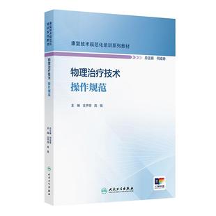 物理治疗技术操作规范 康复技术规范化培训系列教材 王于领 高强内容涵盖物理治疗技术等13项康复技术人民卫生出版社9787117374774