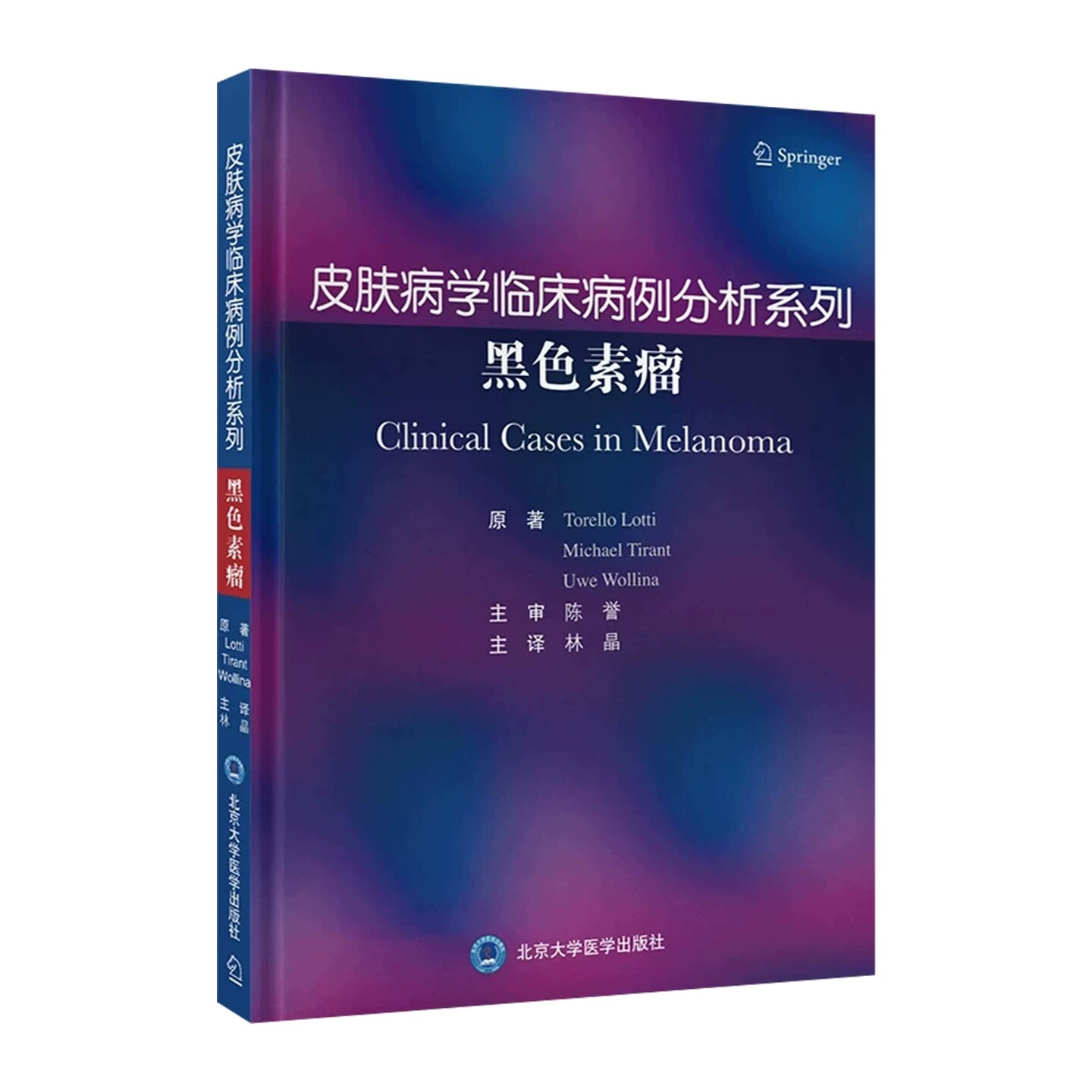 皮肤病学临床病例分析系列黑色素瘤林晶主译北京大学医学出版社9787565935534