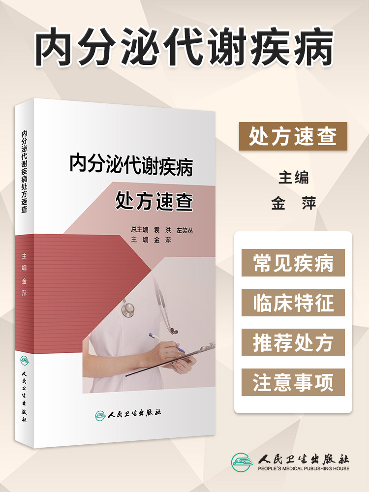 内分泌代谢疾病处方速查 金萍 常见疾病常用处方 疾病概要治疗原则推荐处方注意事项 临床速查参考书 人民卫生出版社9787117348294