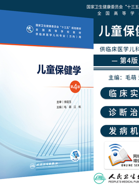 儿童保健学 第4版第四版人卫毛萌江帆十三五本科五年制临床医学儿科专业研究生住院医师教材人民卫生出版社儿科医学生基础理论书籍