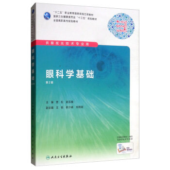正版现货 眼科学基础 第二版 贾松 崔云主编 高职高专眼视光专业用书 十三五规划教材 人民卫生出版社9787117219495