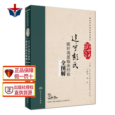 辽宁彭氏眼针流派临床经验全图解（配增值）王鹏琴 杨森主编 中国十大针灸流派 中医针灸书籍 人民卫生出版社9787117261159