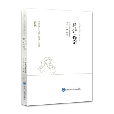 婴儿与母亲 珍藏版 温尼科特心理治疗经典译丛 卢林汤海鹏北京大学医学出版社 可搭人类本性家庭与个体发展游戏与现实心理健康书籍