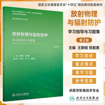 放射物理与辐射防护学习题集