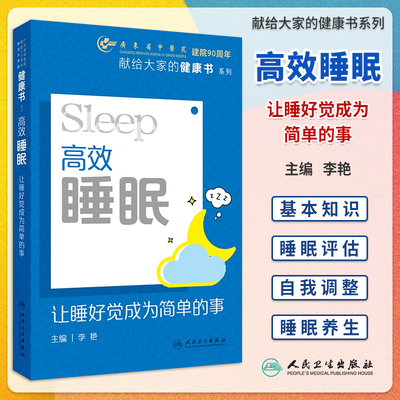 高效睡眠让睡好觉成为简单的事