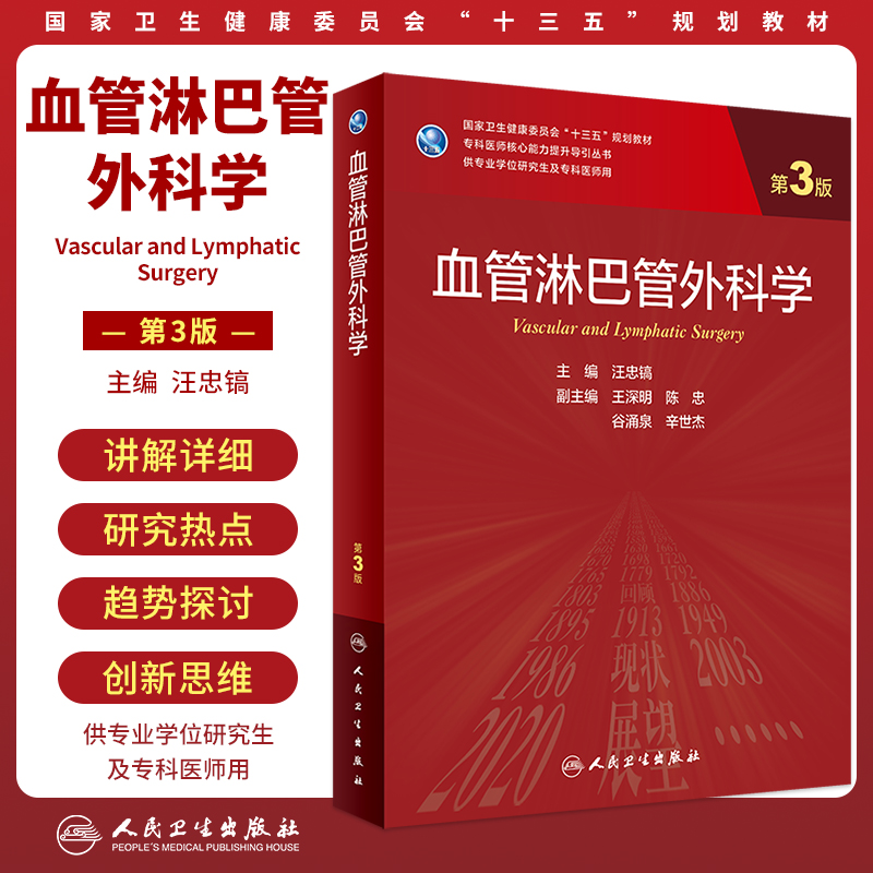 血管淋巴管外科学第三版研究生
