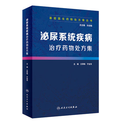 人卫泌尿系统疾病治疗药物处方集