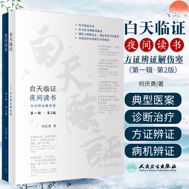 白天临证夜间读书方证辨证解伤寒