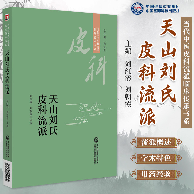天山刘氏皮科流派 当代中医皮科流派临床传承书系 内外结合针 罐 线协同的皮肤病防治体系 刘红霞9787521449174中国医药科技出版社