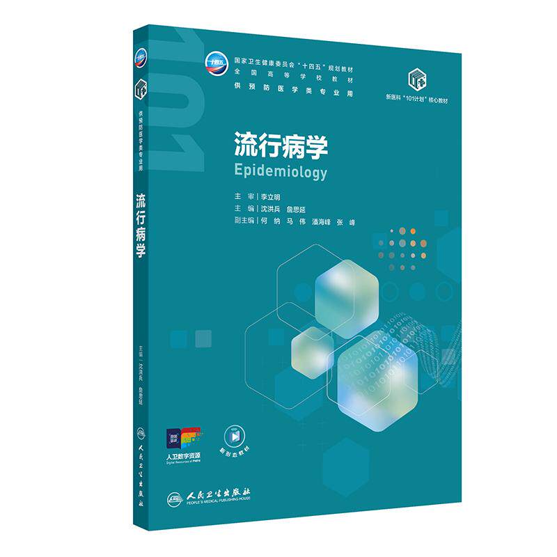 人卫流行病学沈洪兵詹思延