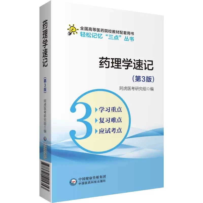 药理学速记第3版轻松记忆三点