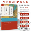 中医歌诀白话解丛书 第7七版 药性歌括四百味白话解 正版 高学敏 包邮 中医院校师生临床工作者医药爱好者中药方剂者初学启蒙读物