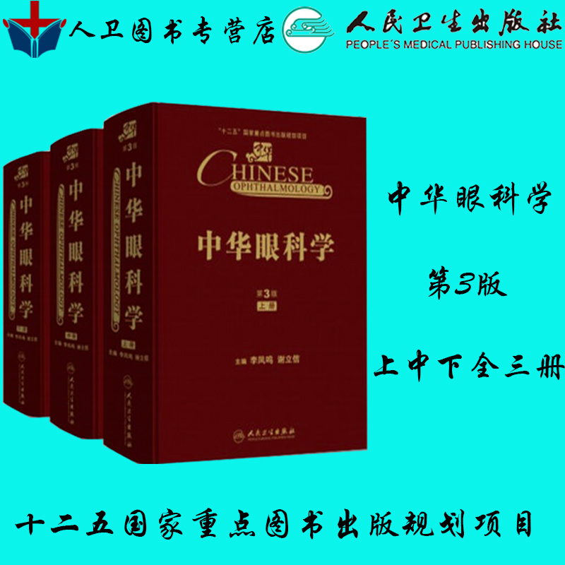 3中华眼科学 第3版第三版 上中下全3册 李凤鸣 谢立信 正版现货人民卫生出版社眼科专家眼科医生科研工作医疗参考书籍