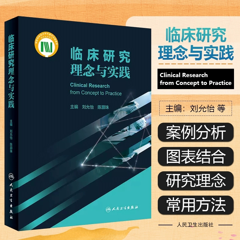 临床研究理念与实践 刘允怡 陈灏珠主编 临床研究常用统计学方法 中青年临床医师临床研究启蒙工具书 人民卫生出版社9787117334129