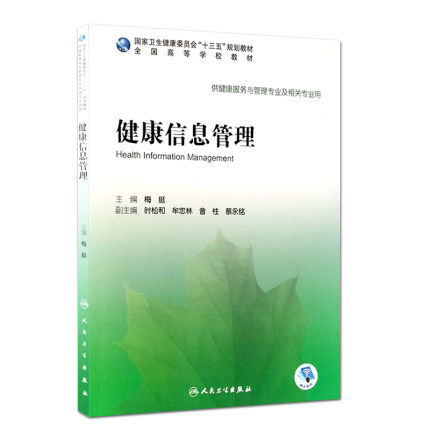 正版 健康信息管理 国家卫生健康委员会十三五规划教材 全国高等学校教材 健康服务与管理 梅挺编著 9787117296113 人民卫生出版社