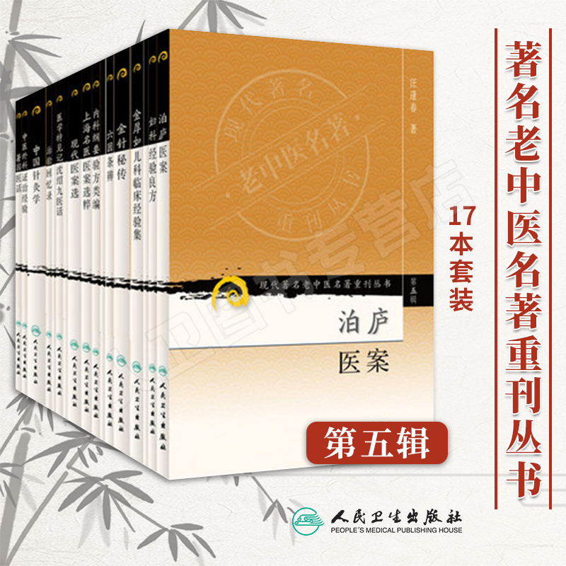 人卫正版现货、现代著名老中医名著重刊丛书