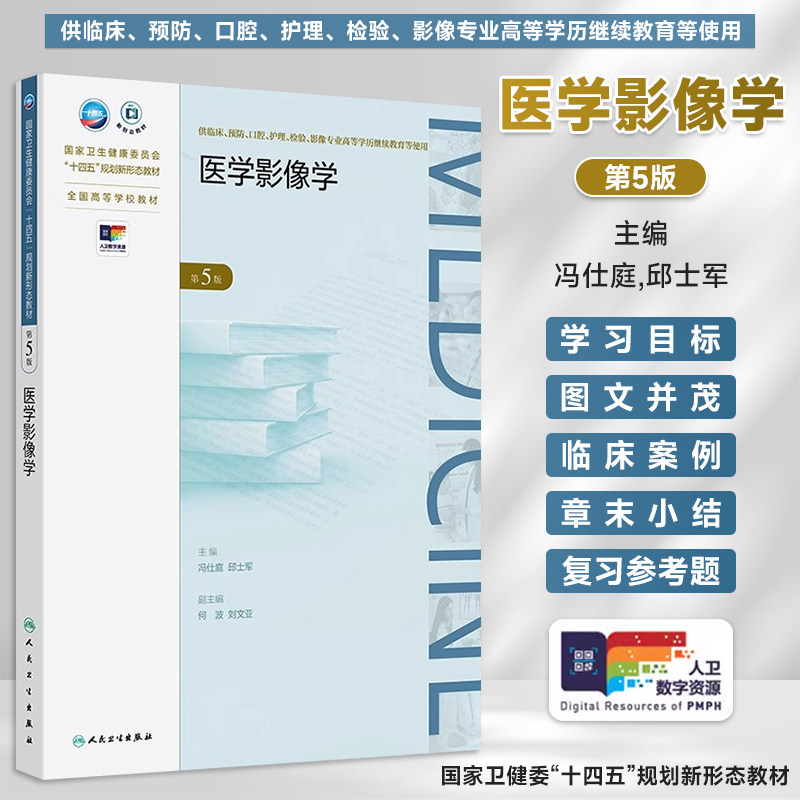 医学影像学第5版 成教专升本临床配增值 国家卫生健康委员会十四五规划新形态教材 全国高等学校教材9787117363648人民卫生出版社