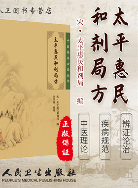 人卫正版太平惠民和剂局方 宋太平惠民合剂局 ,刘景源 整理 人卫 9787117086257和济刘景源《中医临床必读丛书》简装版合计