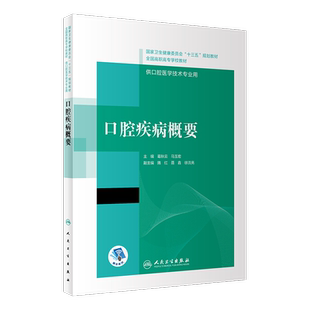 口腔疾病概要 十三五 全国高职高专口腔医学和口腔医学技术专业规划教材 葛秋云 马玉宏 主编 人民卫生出版社 9787117292504
