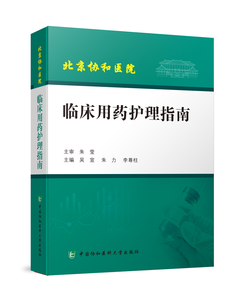 正版图书临床用药护理指南北京协和医院吴宣朱力李尊柱编药品说明护士临床用药经验问题中国协和医科大学出版社9787567918900