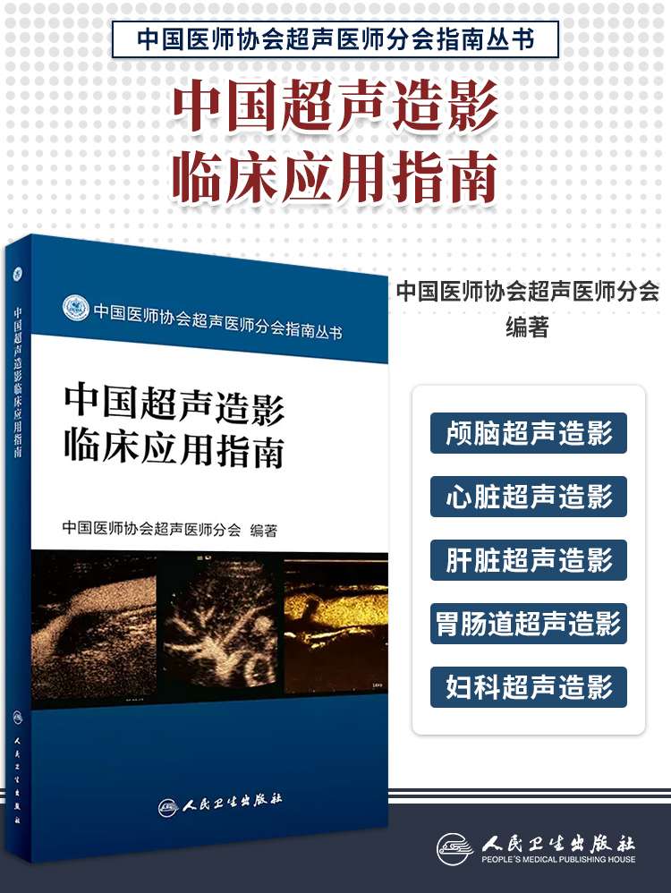 包邮 中国超声造影临床应用指南 中国医师协会超声医师分会指南丛书 人民卫生出版社9787117242462