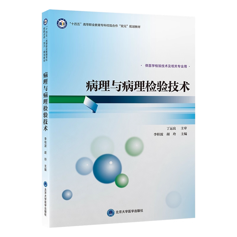 病理与病理检验技术十四五”