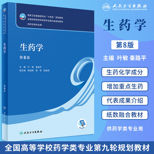 生药学第8版秦路平主编药学教材