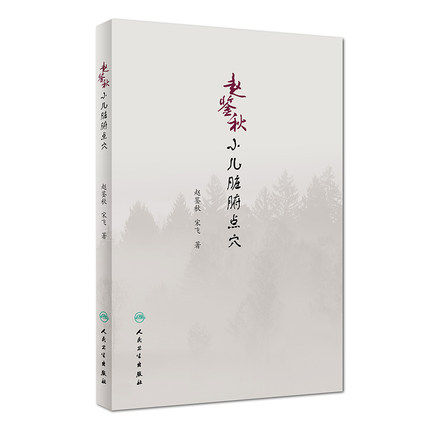 正版 赵鉴秋小儿脏腑点穴 赵鉴秋 宋飞 著 中医针灸推拿 9787117275231 2018年10月参考书 人民卫生出版社