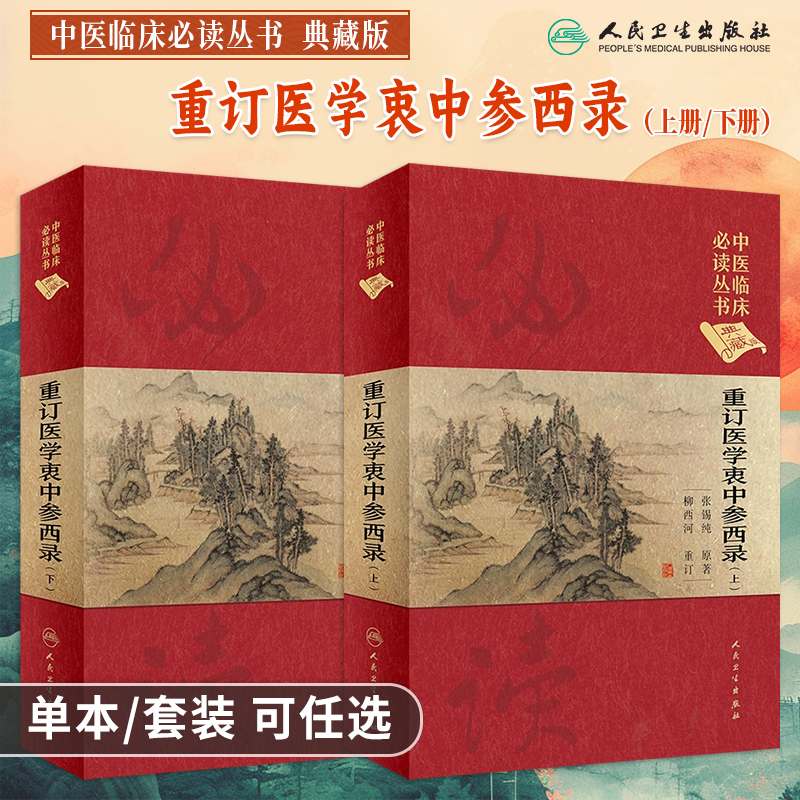 医学衷中参西录上下册