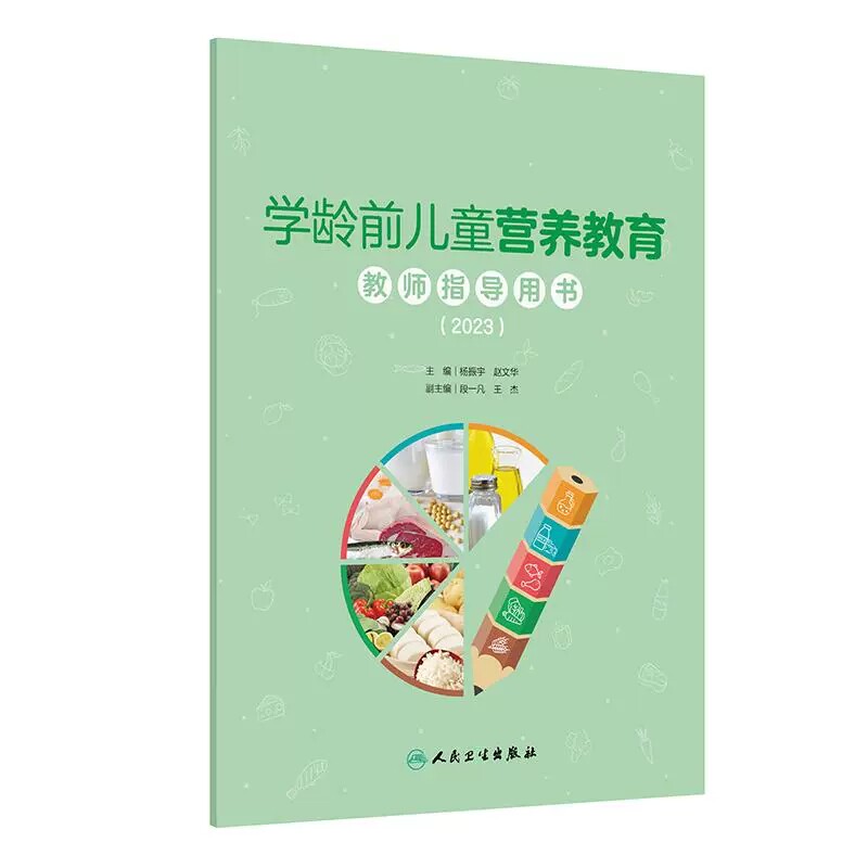 学龄前儿童营养教育教师指导用书