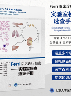 现货正版 Ferri临床诊疗指南实验室检查速查手册 Fred F Ferri 北京大学医学出版社 9787565926938