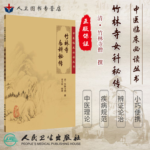 正版 竹林寺女科秘传 清竹林寺僧撰 董少萍 整理《中医临床必读丛书》9787117076258 人民卫生出版社 - 封面