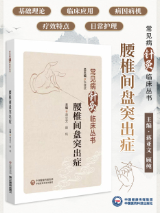 常见病针灸临床丛书 中国医药科技出版 蒋亚文 中医针灸治疗疾病临床经验作用机制及疗效特点 社9787521439403 顾纯 腰椎间盘突出症