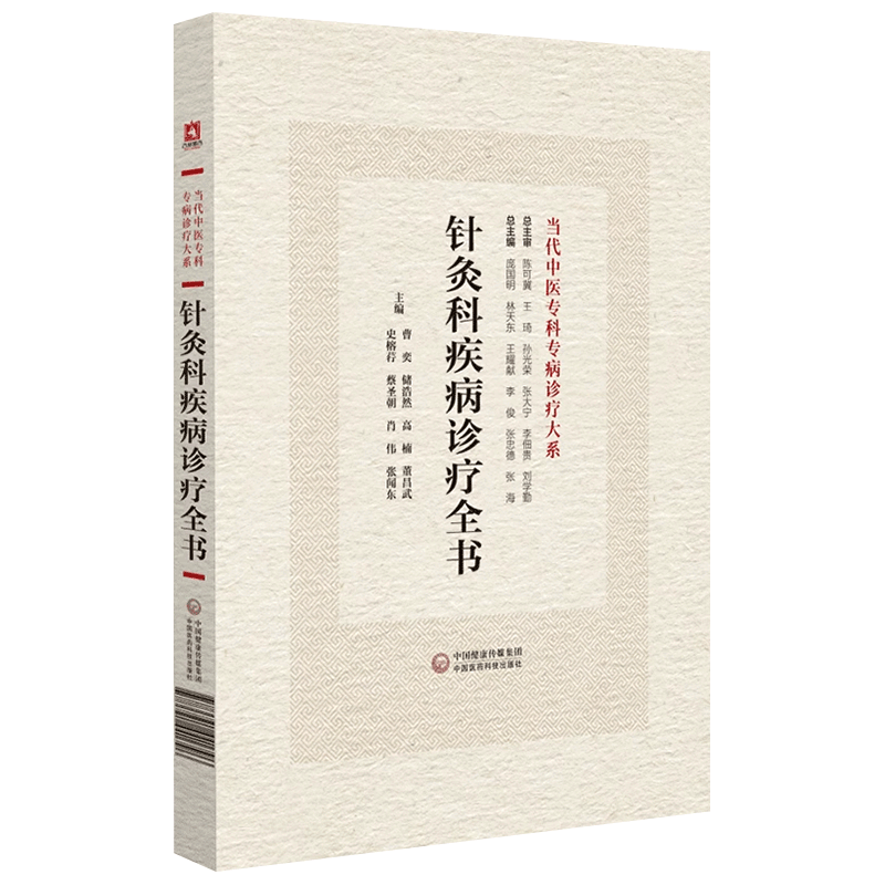 针灸科疾病诊疗全书当代中医