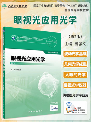 人卫版教材 眼视光应用光学 第2版第二版 曾骏文 供本科眼视光学专业用教材 赠网络增值服务 人民卫生出版社9787117245005 - 封面