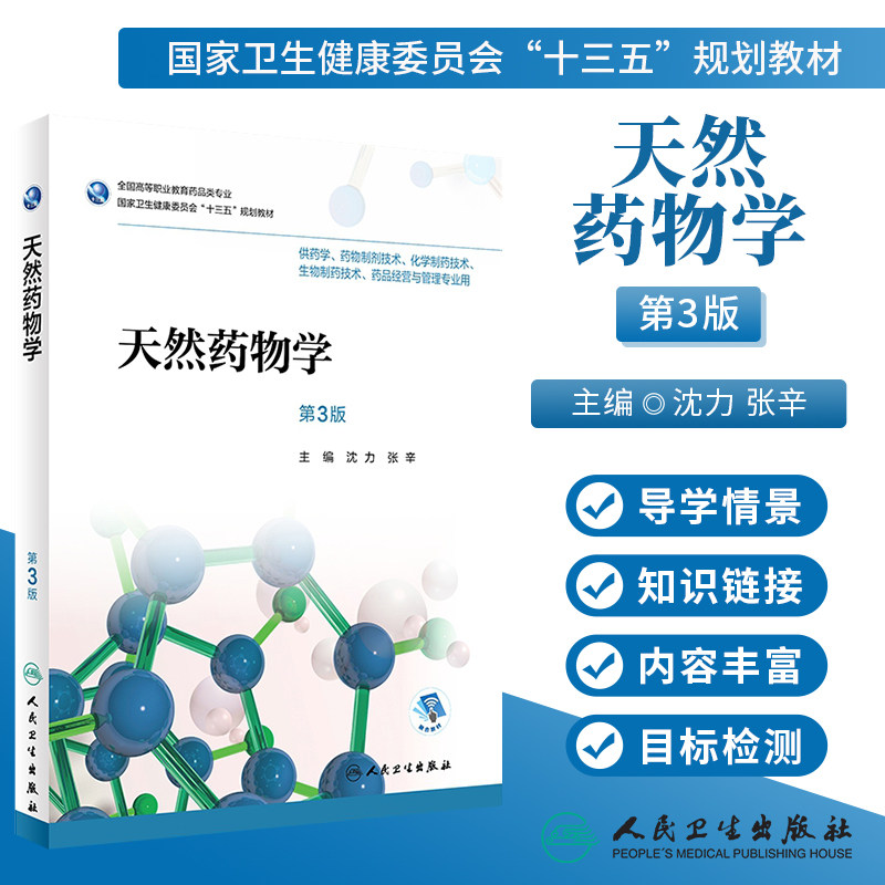人卫社正版 天然药物学 第3版第三版 全国高职高专药学药物制剂化学生物制药技术药品类专业教材配增值 沈力 张辛 9787117257985