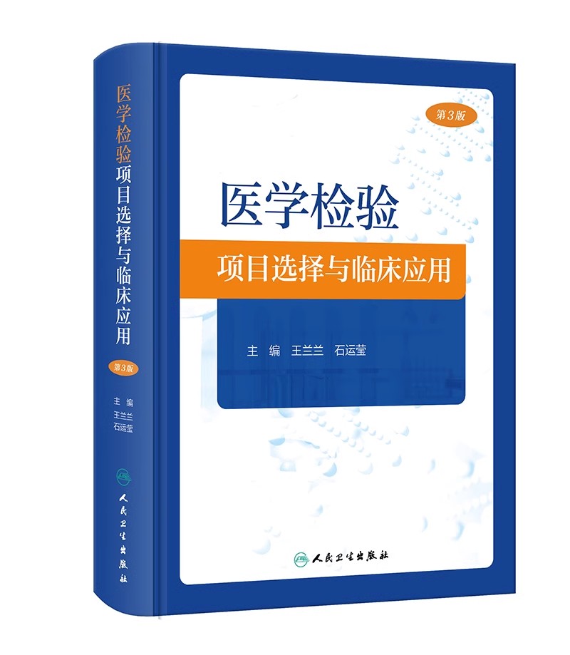 医学检验项目选择与临床应用