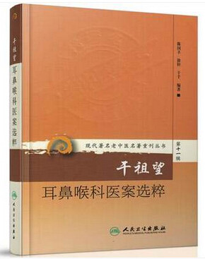 《现代著名老中医名著重刊丛书第十一辑》干祖望耳鼻喉科医案选粹陈国丰中医临床耳鼻喉科的诊疗经验中医耳鼻喉科学中医学