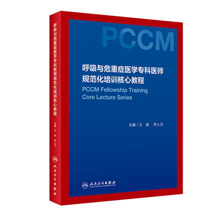 呼吸危重症医学专科规范化培训