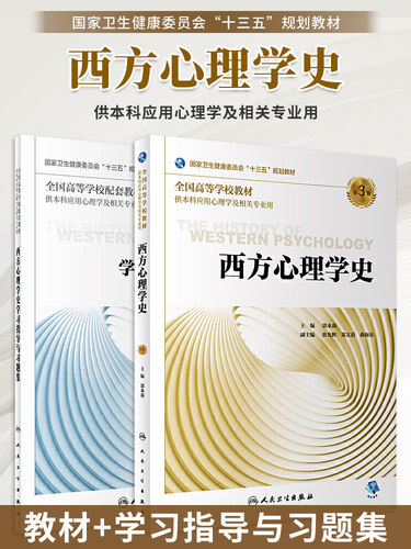 西方心理学史十三五规划教材教辅