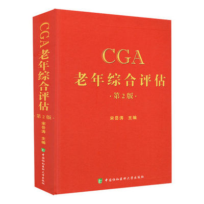 CGA老年综合评估 第二版 宋岳涛 编著 卫计委统计信息中心 中国协和医科大学出版社 9787567906457