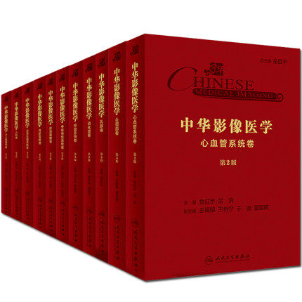 中华影像医学11卷 头颈部+乳腺+中枢神经系统+呼吸系统+消化道+肝胆胰脾+骨肌系统+泌尿生殖系统+心血管系统+儿科+介入放射学卷