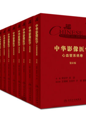 中华影像医学11卷 头颈部+乳腺+中枢神经系统+呼吸系统+消化道+肝胆胰脾+骨肌系统+泌尿生殖系统+心血管系统+儿科+介入放射学卷