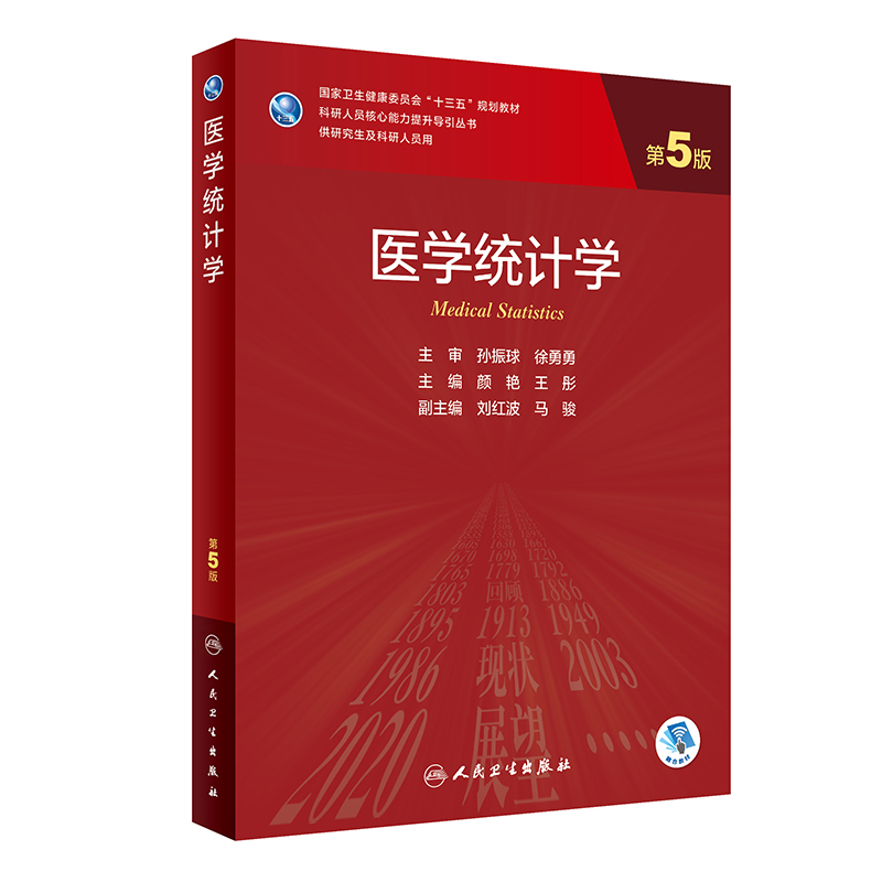 现货 医学统计学 第5版 十三五规划教材 科研人员核心能力提升导引丛书供研究生及科研人员用 颜艳王彤 人民卫生出版9787117303859 - 封面