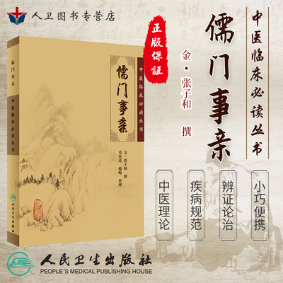 儒门事亲《中医临床必读丛书》金张子和撰 邓铁涛 赖畴整理 人民卫生出版社大型医学丛书中医临床各科医生读参考书籍9787117067089
