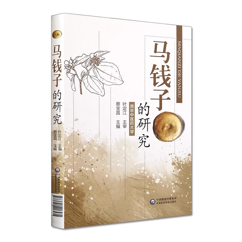 马钱子的研究健康管理预防疾病