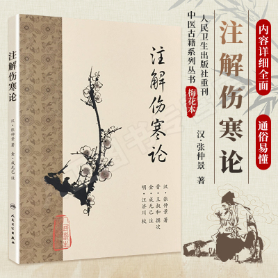 人卫正版现货 注解伤寒论梅花版 原著张仲景成无己注解 中医经典读本中医临床经典四大名著之一内经六经辨证 人民卫生出版社