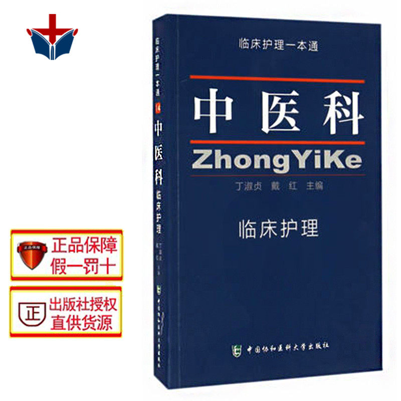 【包邮】中医科临床护理一本通 丁淑贞 戴红 中国协和医科大学出版社9787567905337临床护理学习书籍 医学卫生 临床护理指南丛书