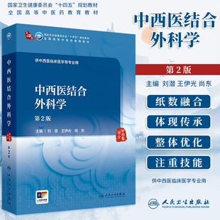 新版中西医结合外科学第2版第二版刘潜王伊光尚东全国高等中医药教材供中西医临床医学专业用十四五规划教材配增值人民卫生出版社