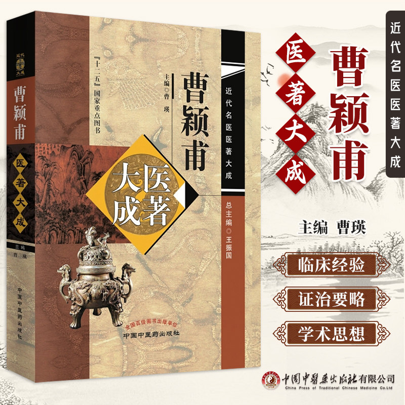 曹颖甫医著大成近代名医医著大成